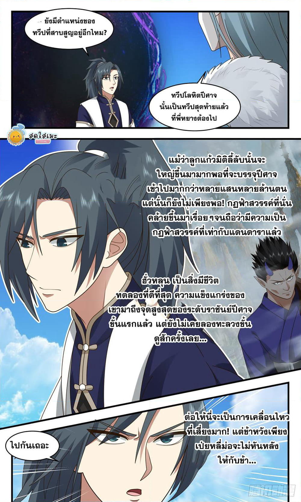 Martial Peak เทพยุทธ์เหนือโลก page 8