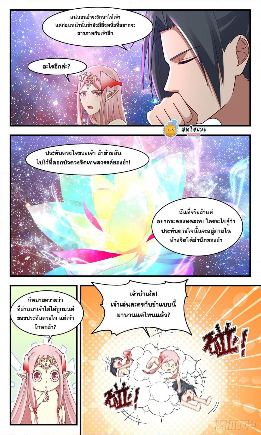Martial Peak เทพยุทธ์เหนือโลก page 5