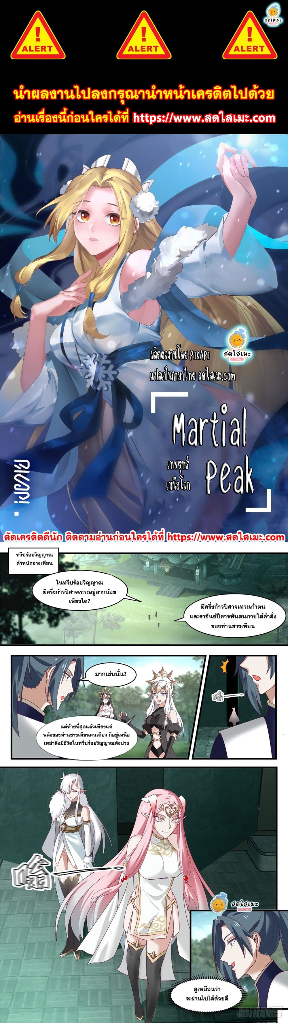 Martial Peak เทพยุทธ์เหนือโลก page 1