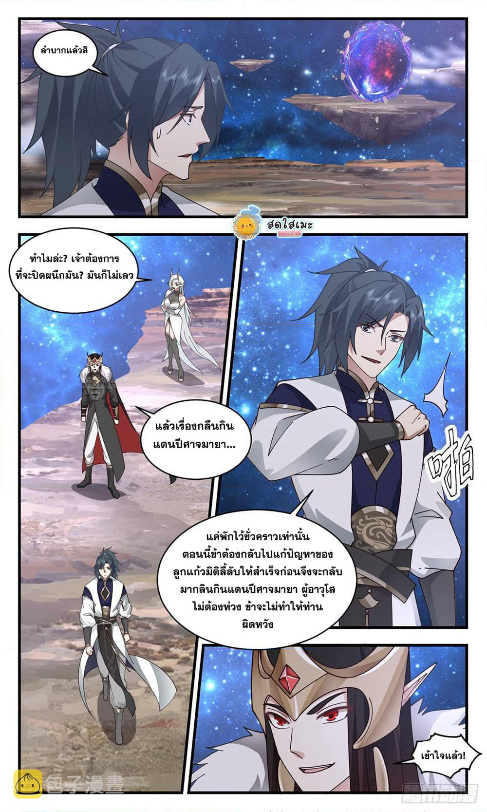 Martial Peak เทพยุทธ์เหนือโลก page 3