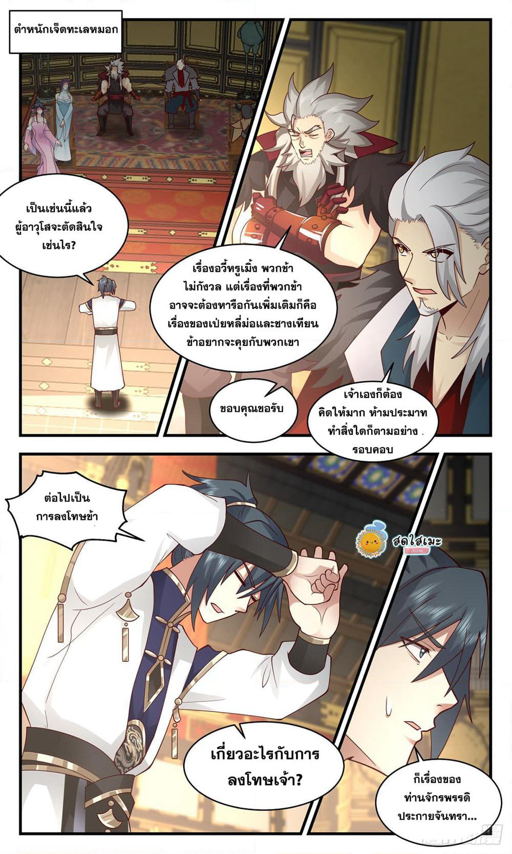 Martial Peak เทพยุทธ์เหนือโลก page 9