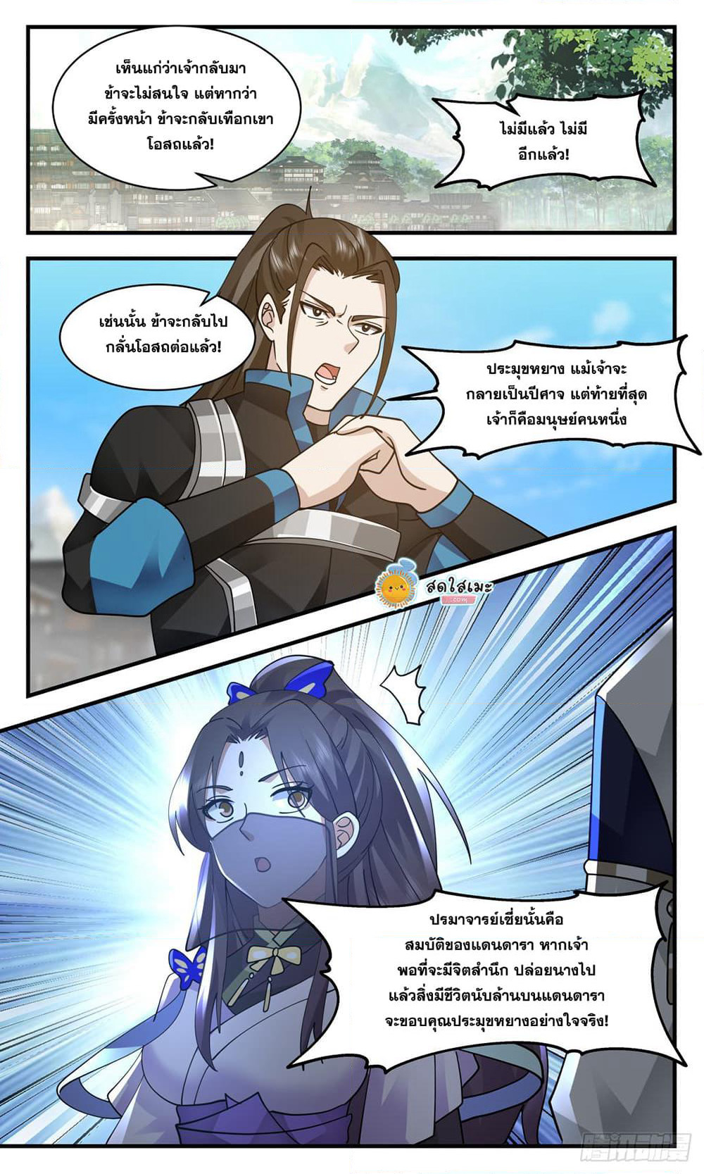 Martial Peak เทพยุทธ์เหนือโลก page 10