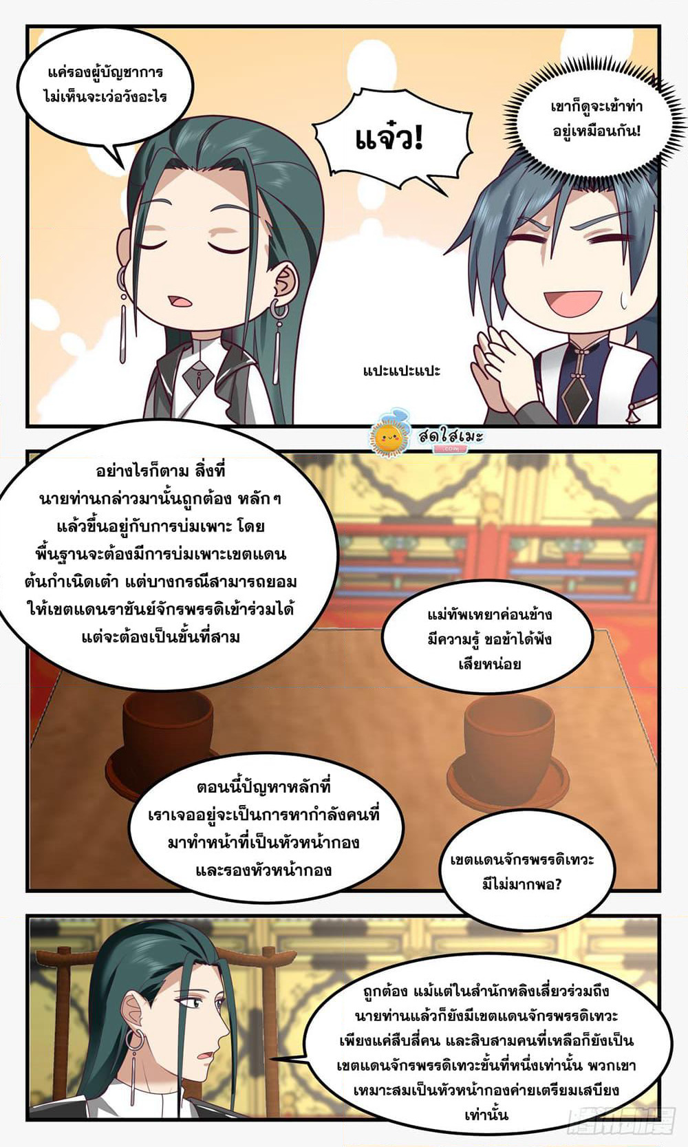 Martial Peak เทพยุทธ์เหนือโลก page 9