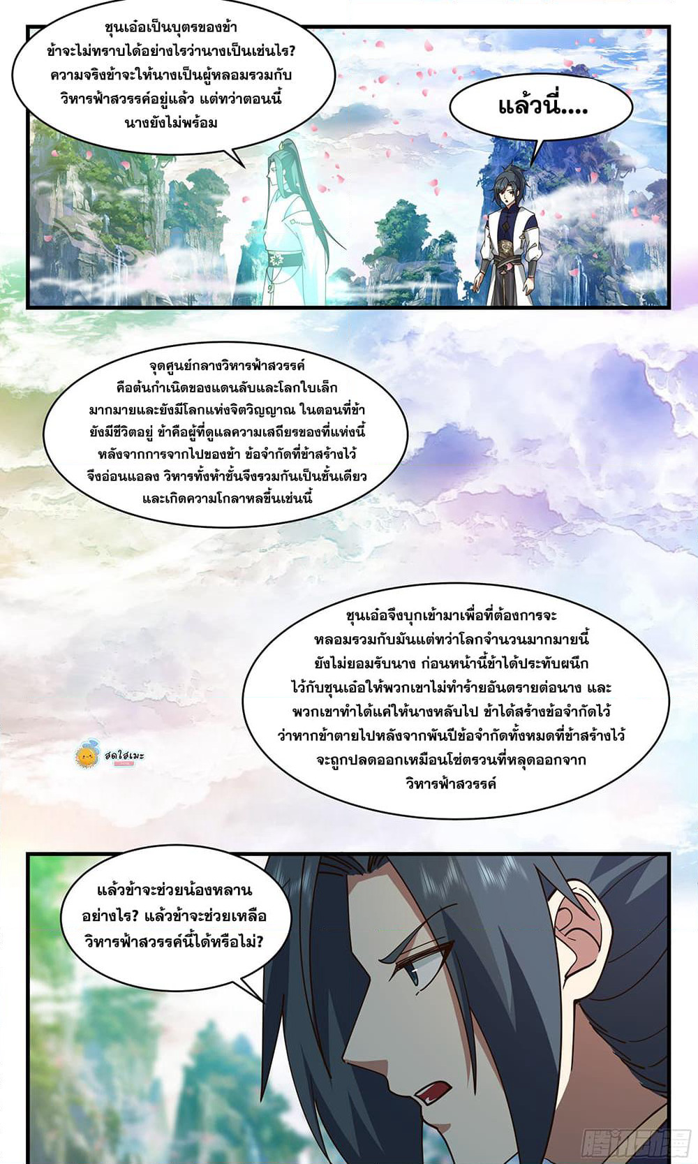 Martial Peak เทพยุทธ์เหนือโลก page 8