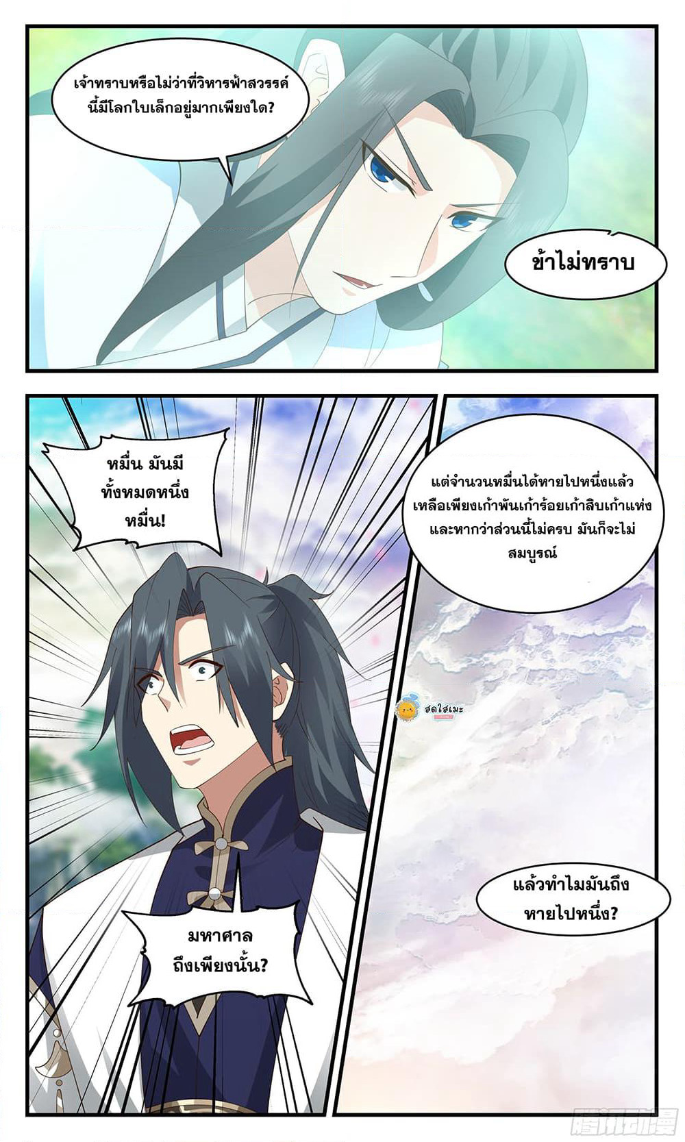 Martial Peak เทพยุทธ์เหนือโลก page 9