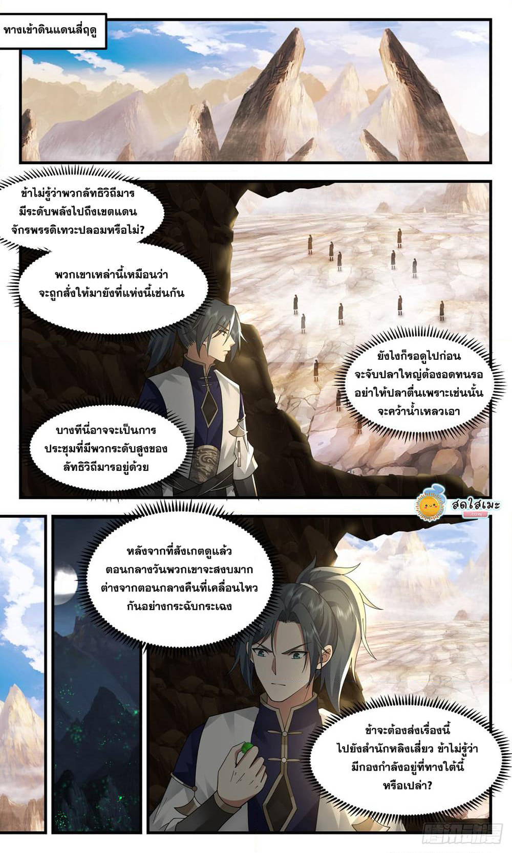 Martial Peak เทพยุทธ์เหนือโลก page 3