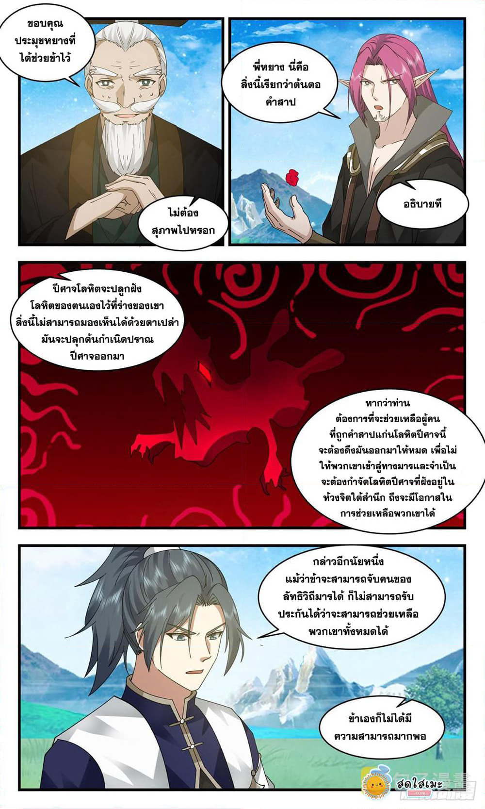 Martial Peak เทพยุทธ์เหนือโลก page 5