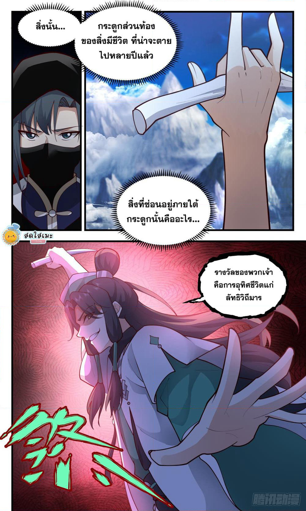 Martial Peak เทพยุทธ์เหนือโลก page 2