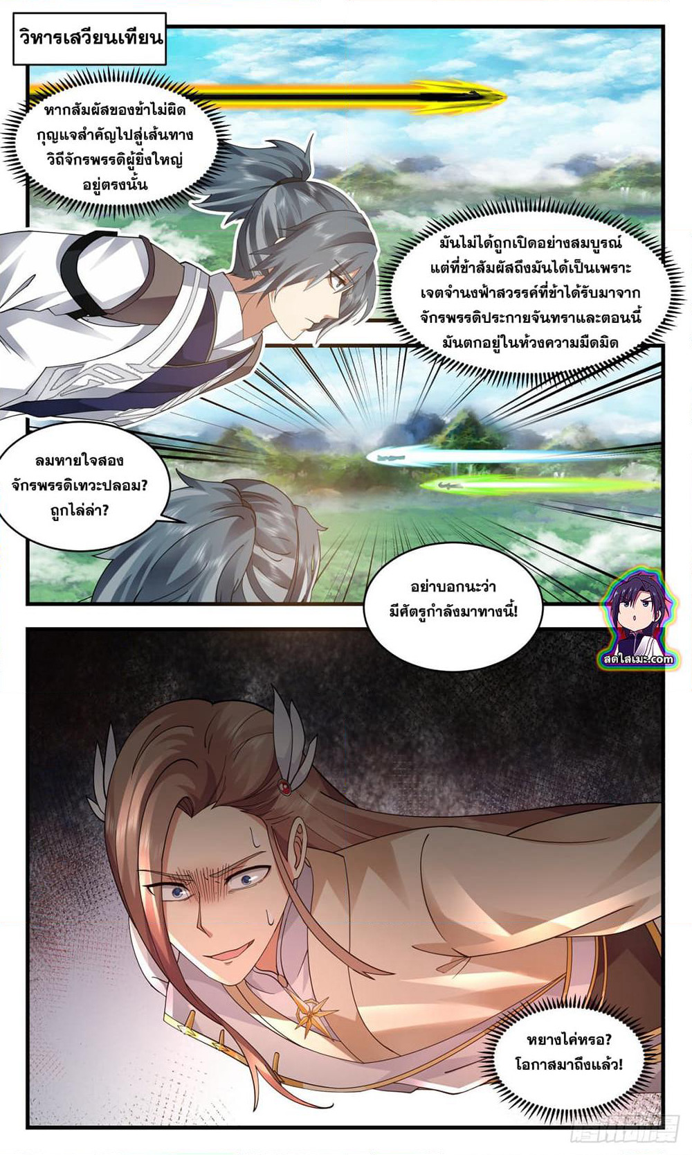 Martial Peak เทพยุทธ์เหนือโลก page 3