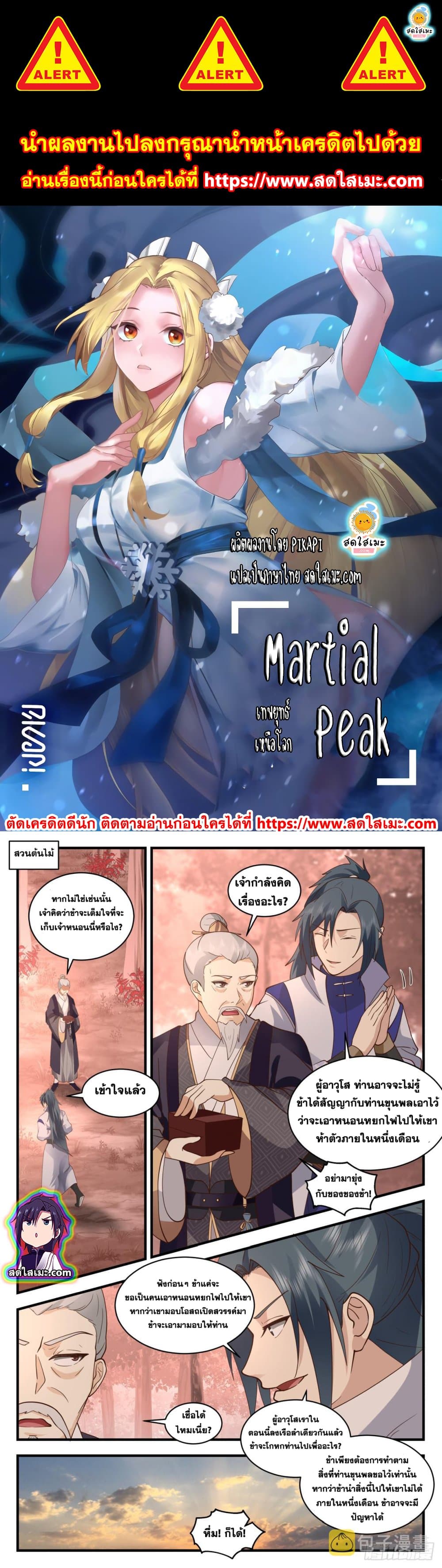 Martial Peak เทพยุทธ์เหนือโลก page 1