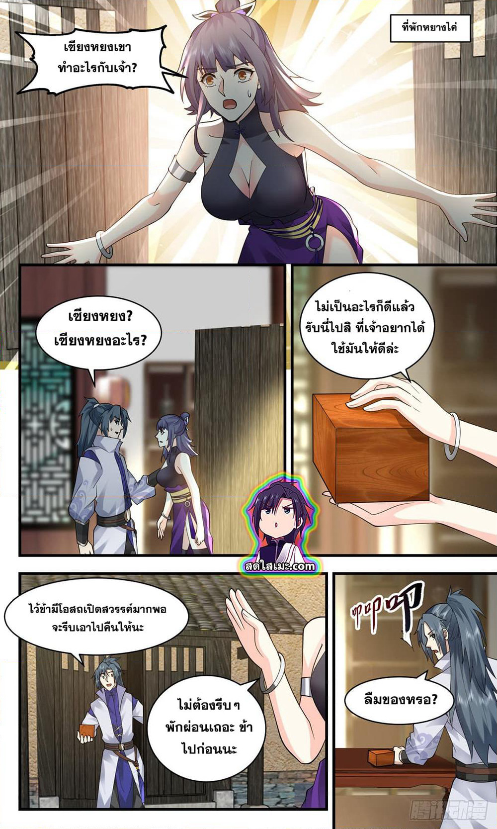 Martial Peak เทพยุทธ์เหนือโลก page 3