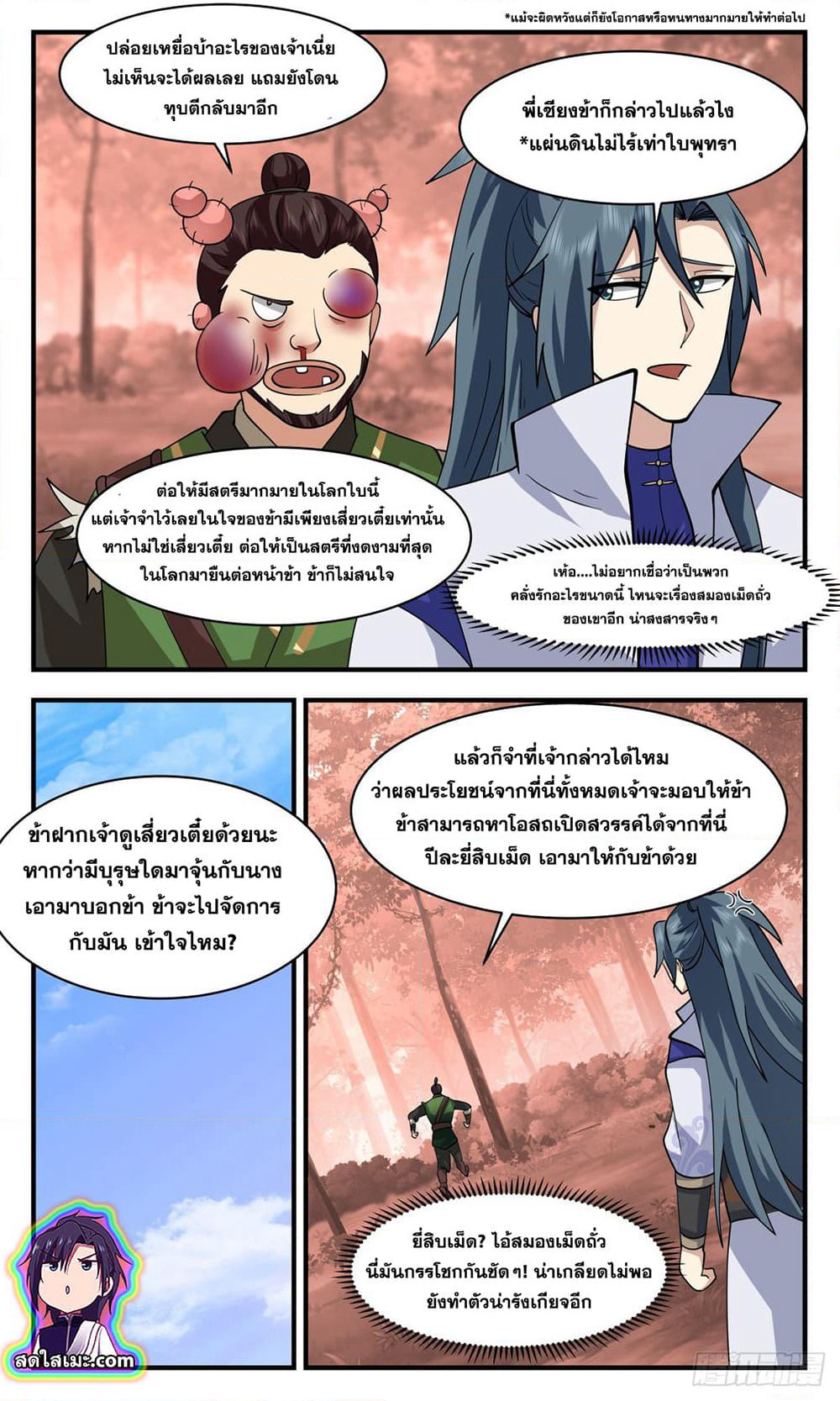 Martial Peak เทพยุทธ์เหนือโลก page 9