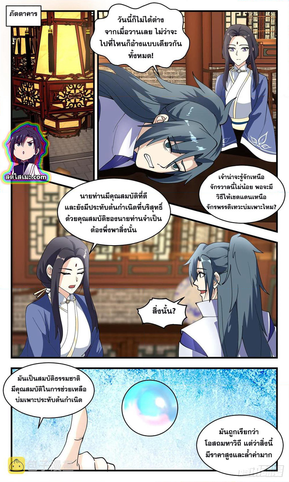 Martial Peak เทพยุทธ์เหนือโลก page 9