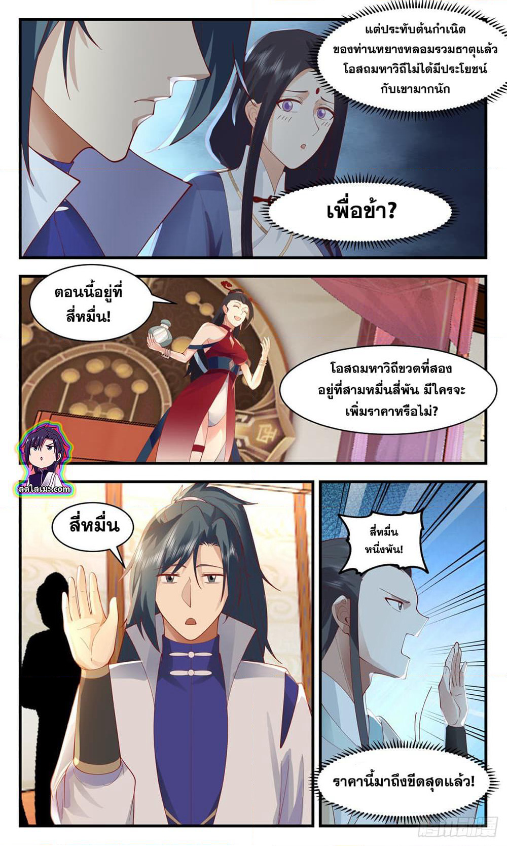 Martial Peak เทพยุทธ์เหนือโลก page 9