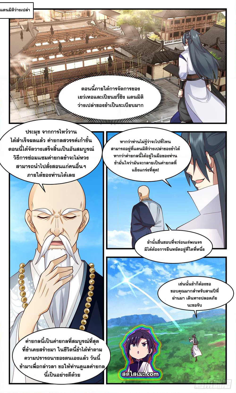 Martial Peak เทพยุทธ์เหนือโลก page 9
