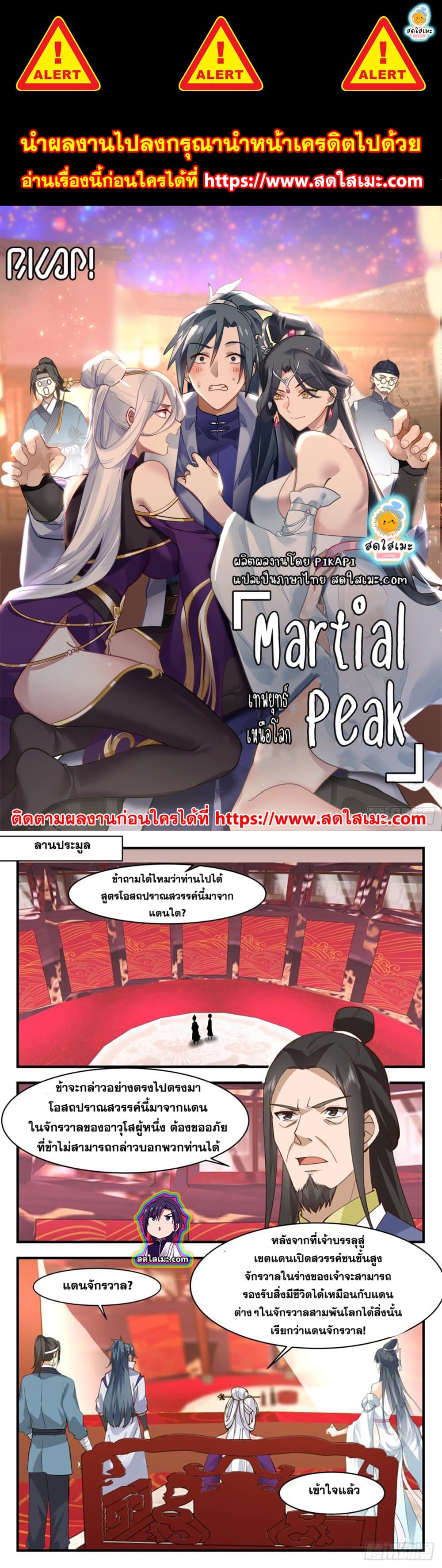 Martial Peak เทพยุทธ์เหนือโลก page 1