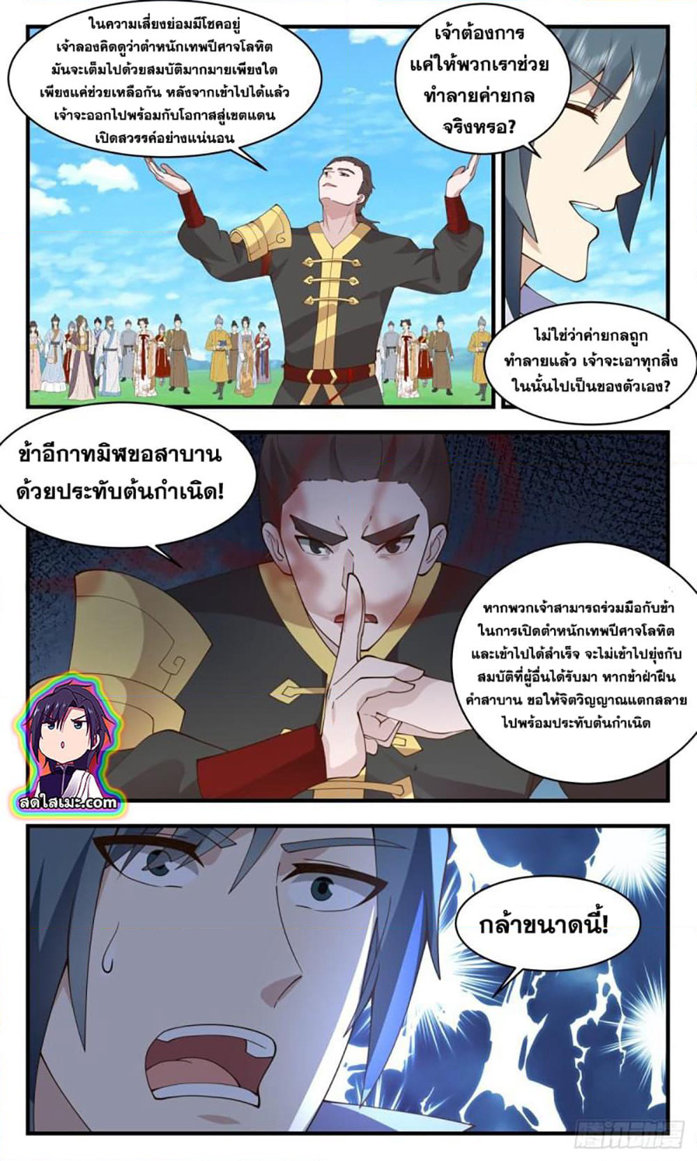 Martial Peak เทพยุทธ์เหนือโลก page 9