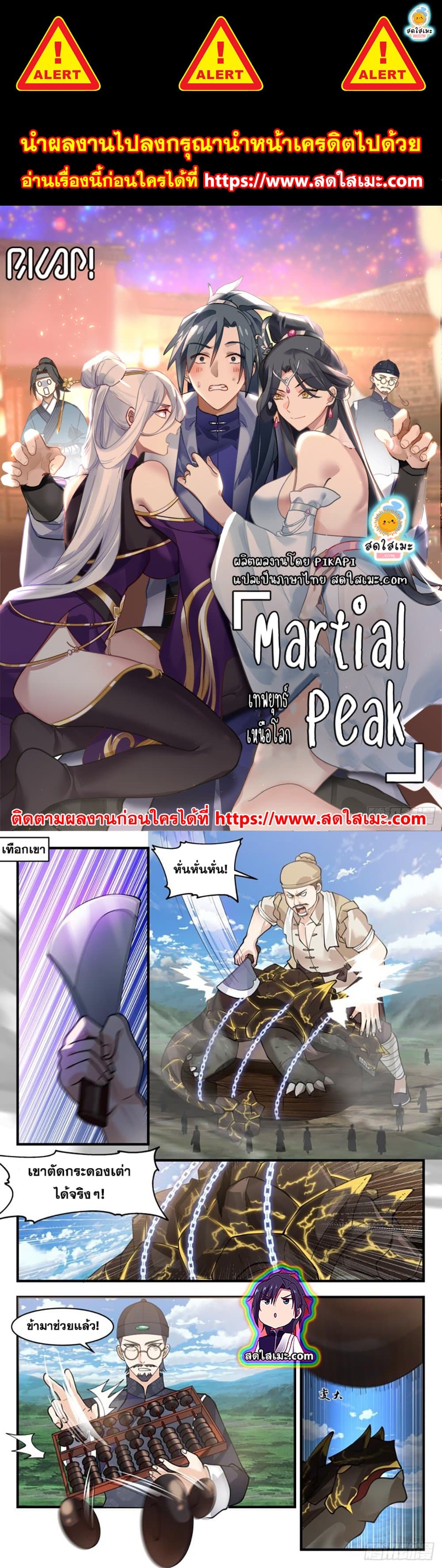 Martial Peak เทพยุทธ์เหนือโลก page 1