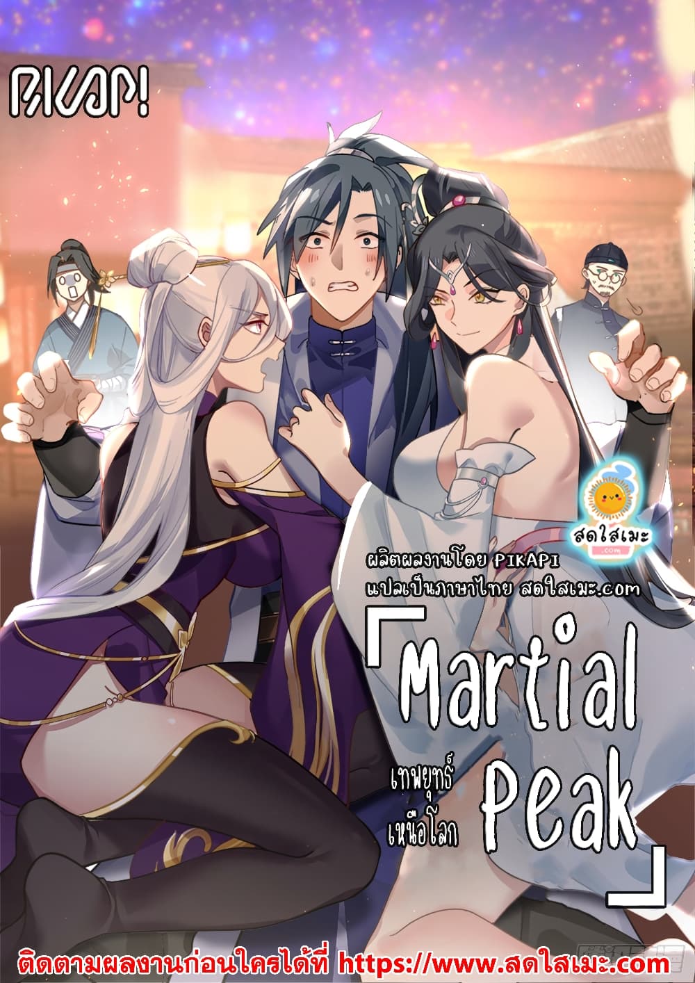 Martial Peak เทพยุทธ์เหนือโลก page 2