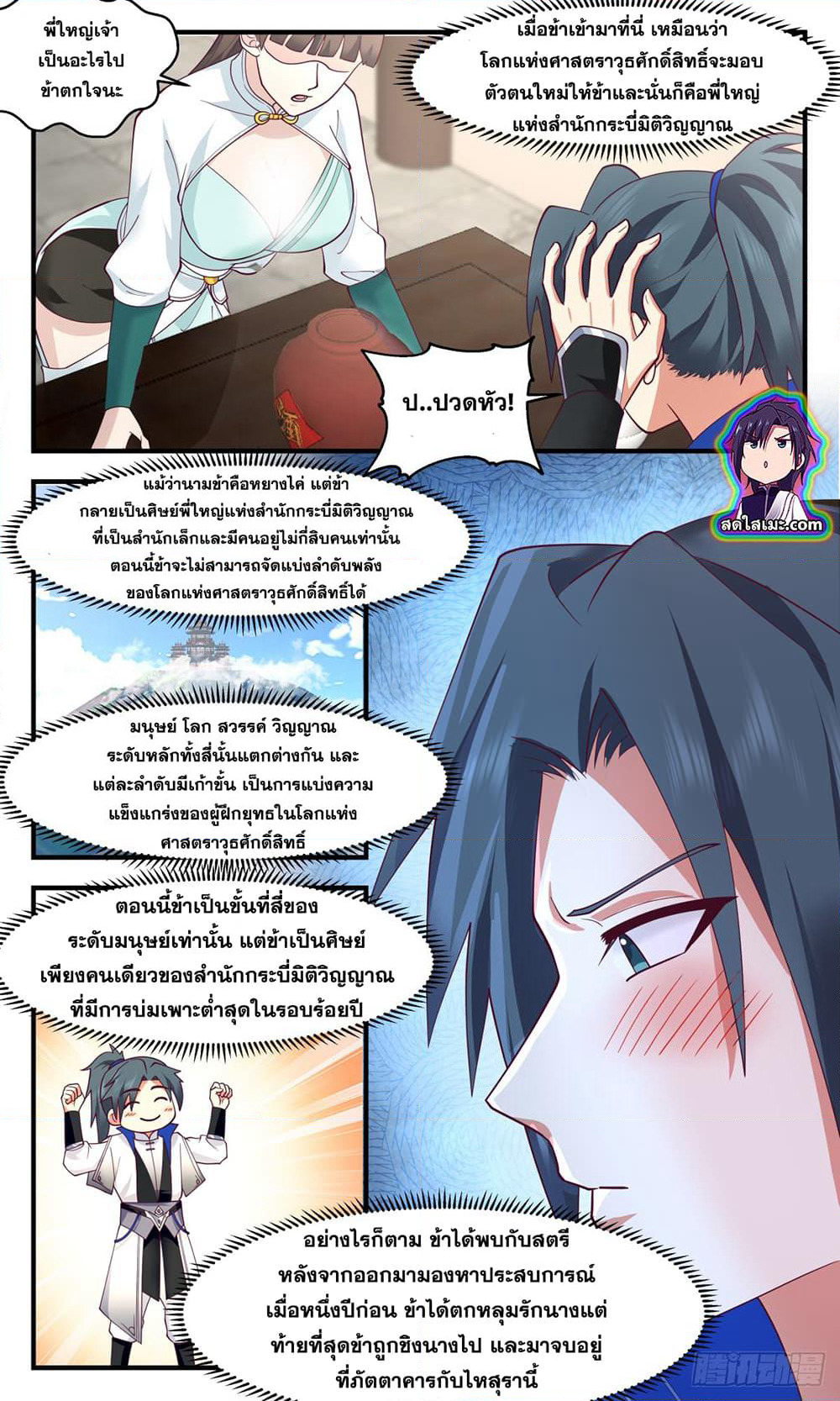 Martial Peak เทพยุทธ์เหนือโลก page 2