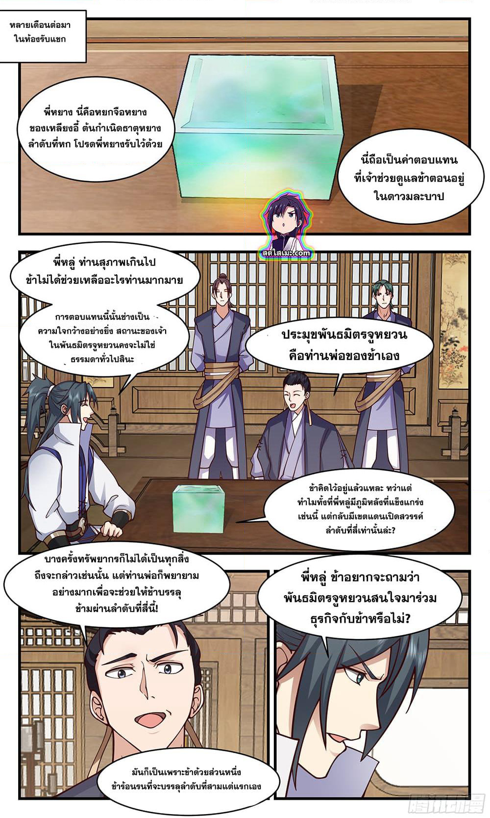 Martial Peak เทพยุทธ์เหนือโลก page 9