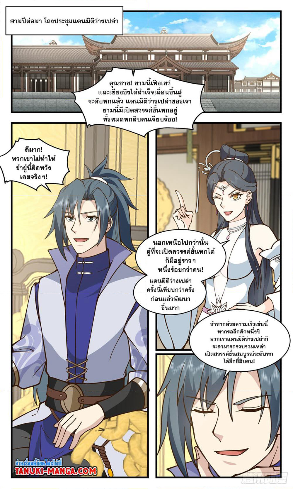 Martial Peak เทพยุทธ์เหนือโลก page 7