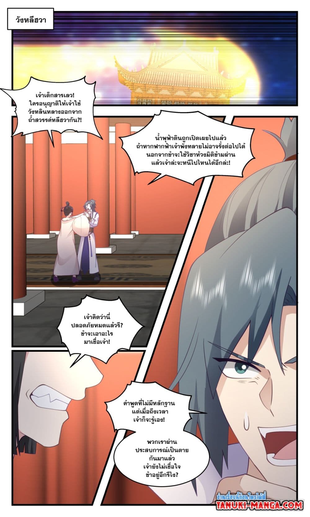 Martial Peak เทพยุทธ์เหนือโลก page 7