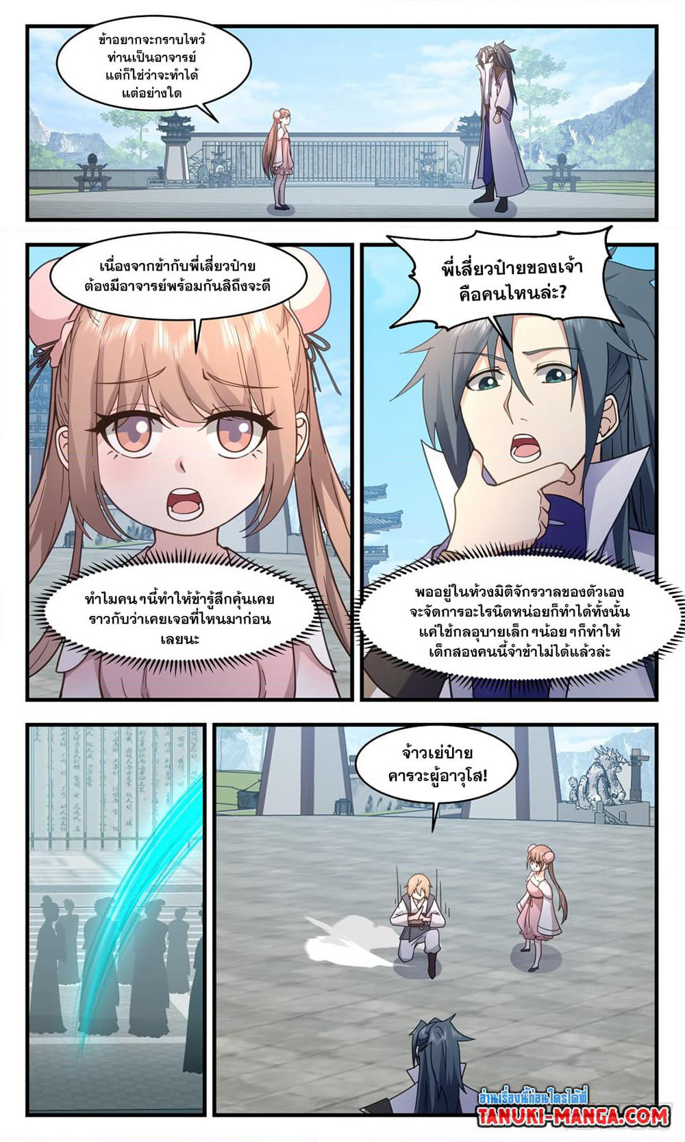 Martial Peak เทพยุทธ์เหนือโลก page 5
