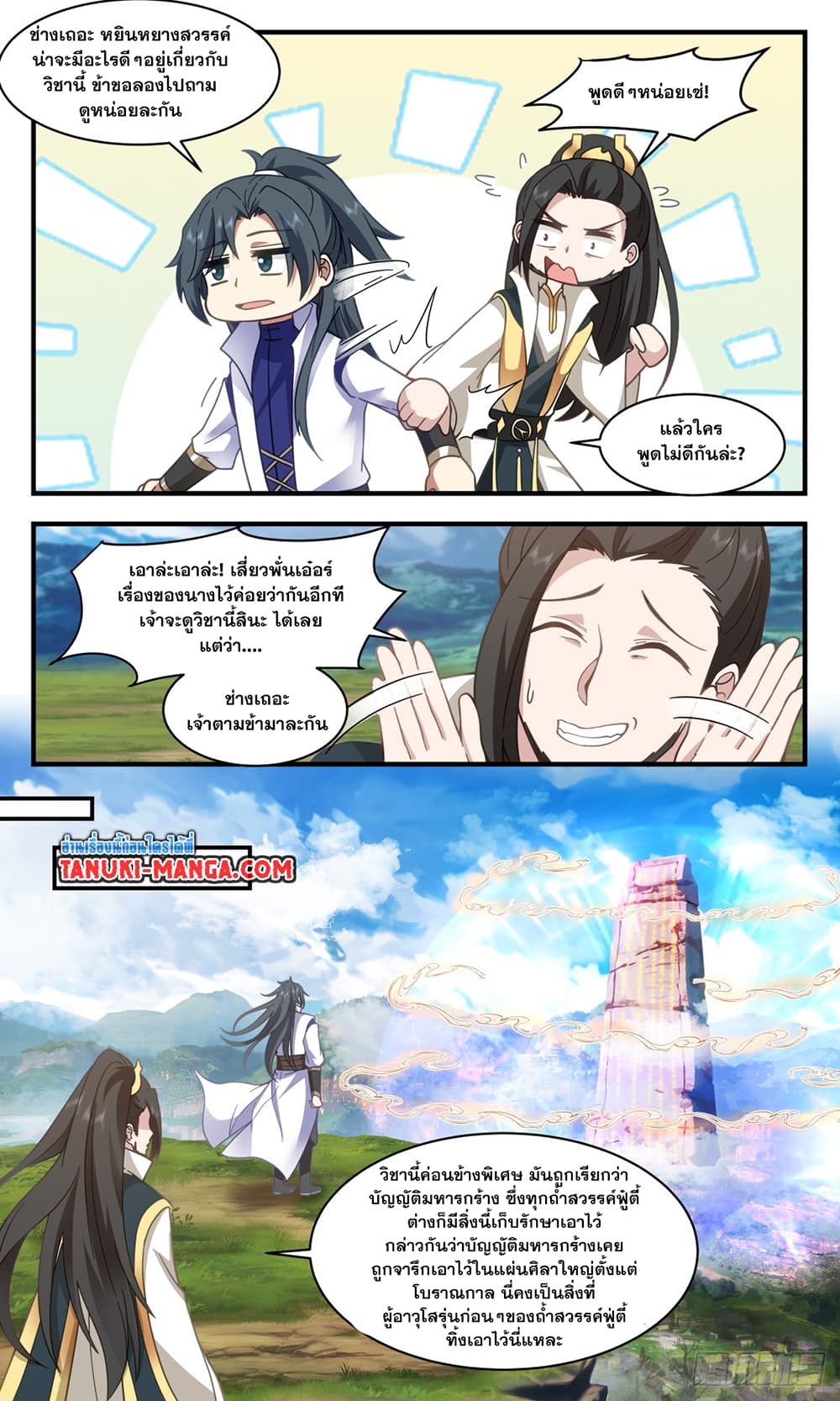 Martial Peak เทพยุทธ์เหนือโลก page 3