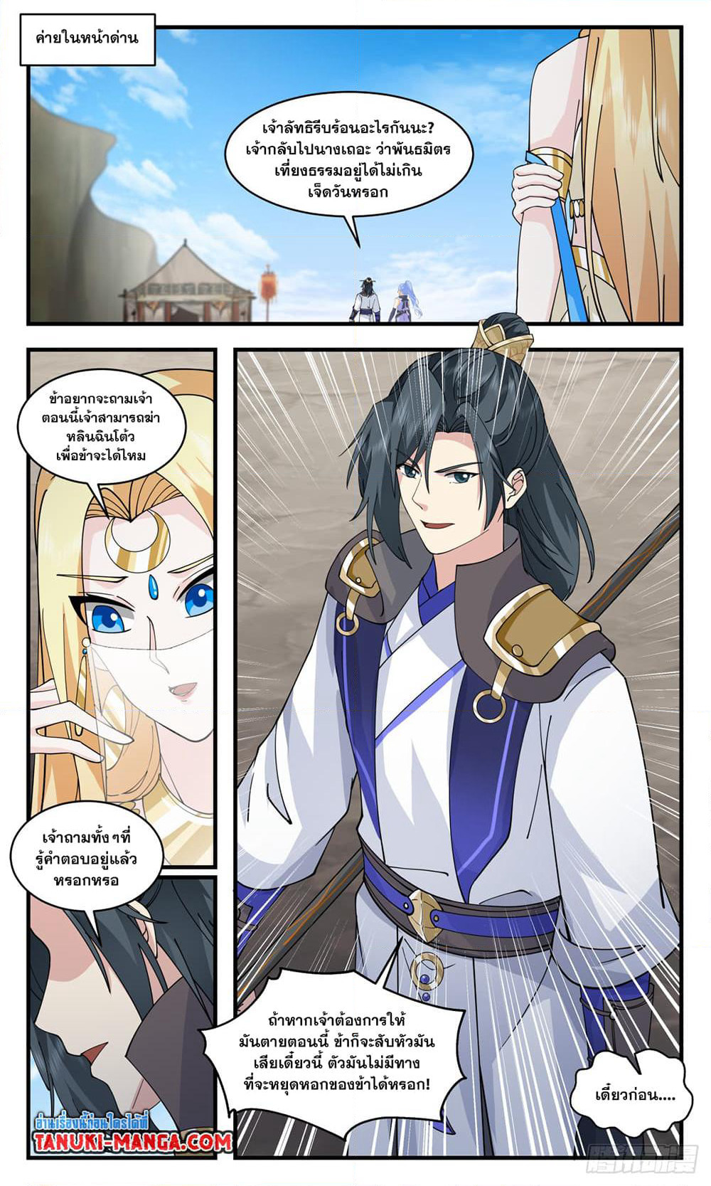 Martial Peak เทพยุทธ์เหนือโลก page 10