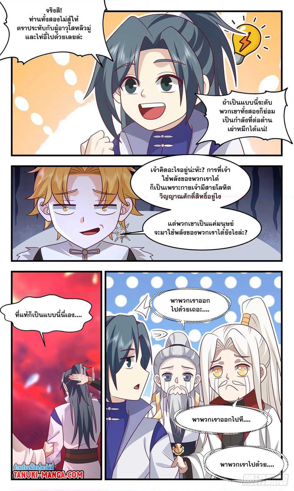 Martial Peak เทพยุทธ์เหนือโลก page 5