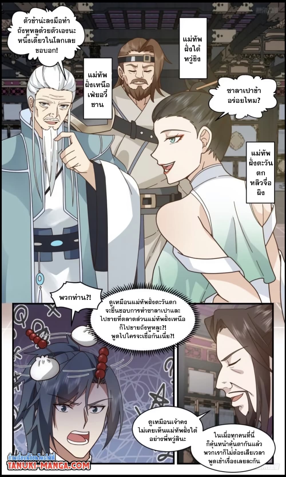 Martial Peak เทพยุทธ์เหนือโลก page 8