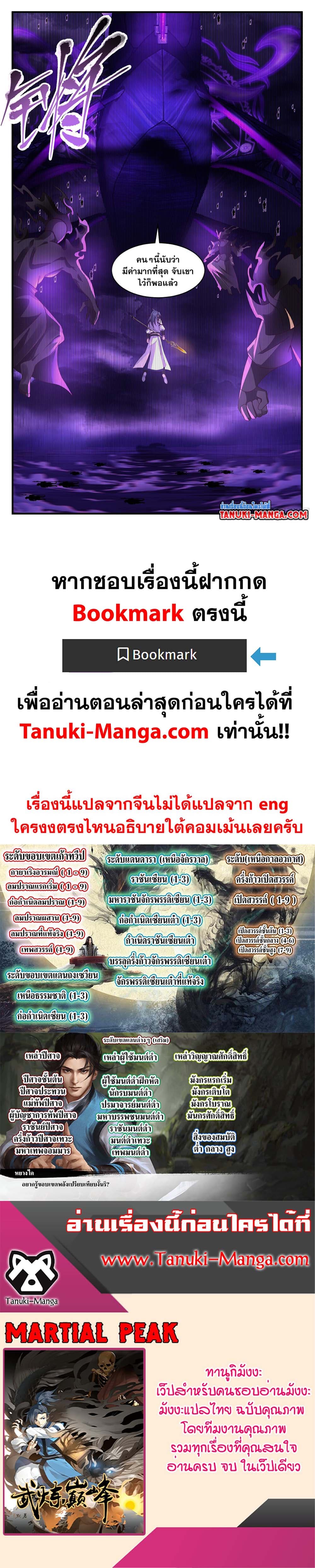 Martial Peak เทพยุทธ์เหนือโลก page 12
