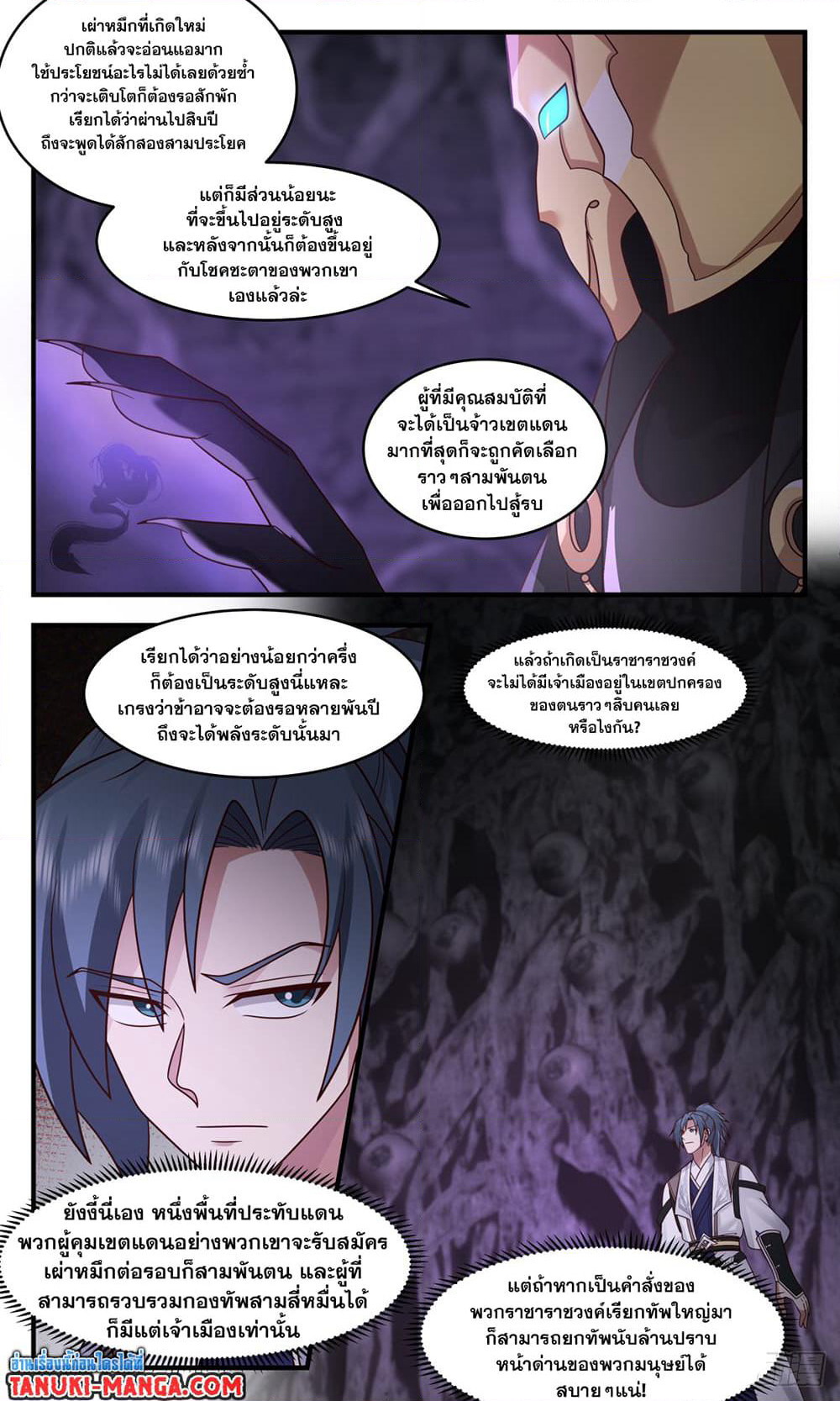 Martial Peak เทพยุทธ์เหนือโลก page 11