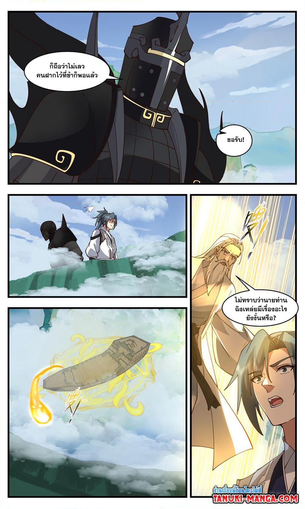 Martial Peak เทพยุทธ์เหนือโลก page 5