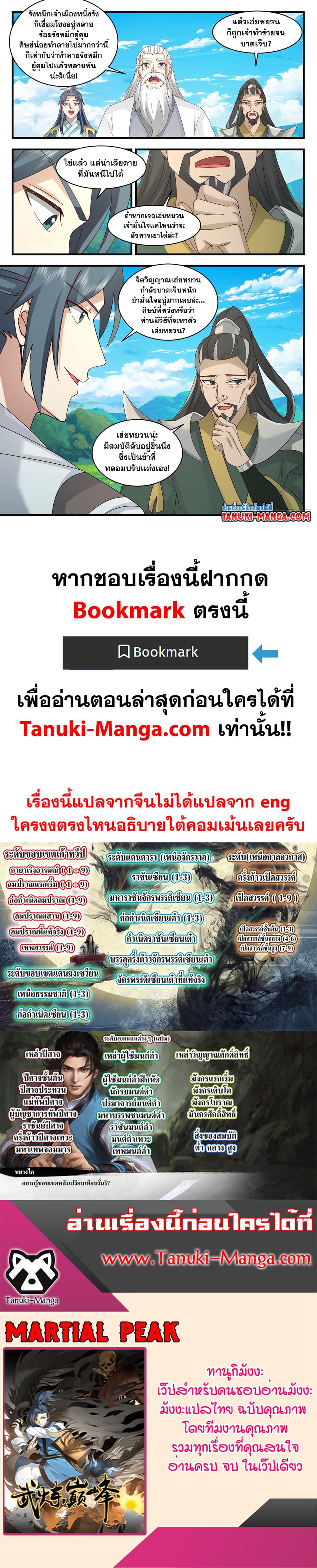 Martial Peak เทพยุทธ์เหนือโลก page 12