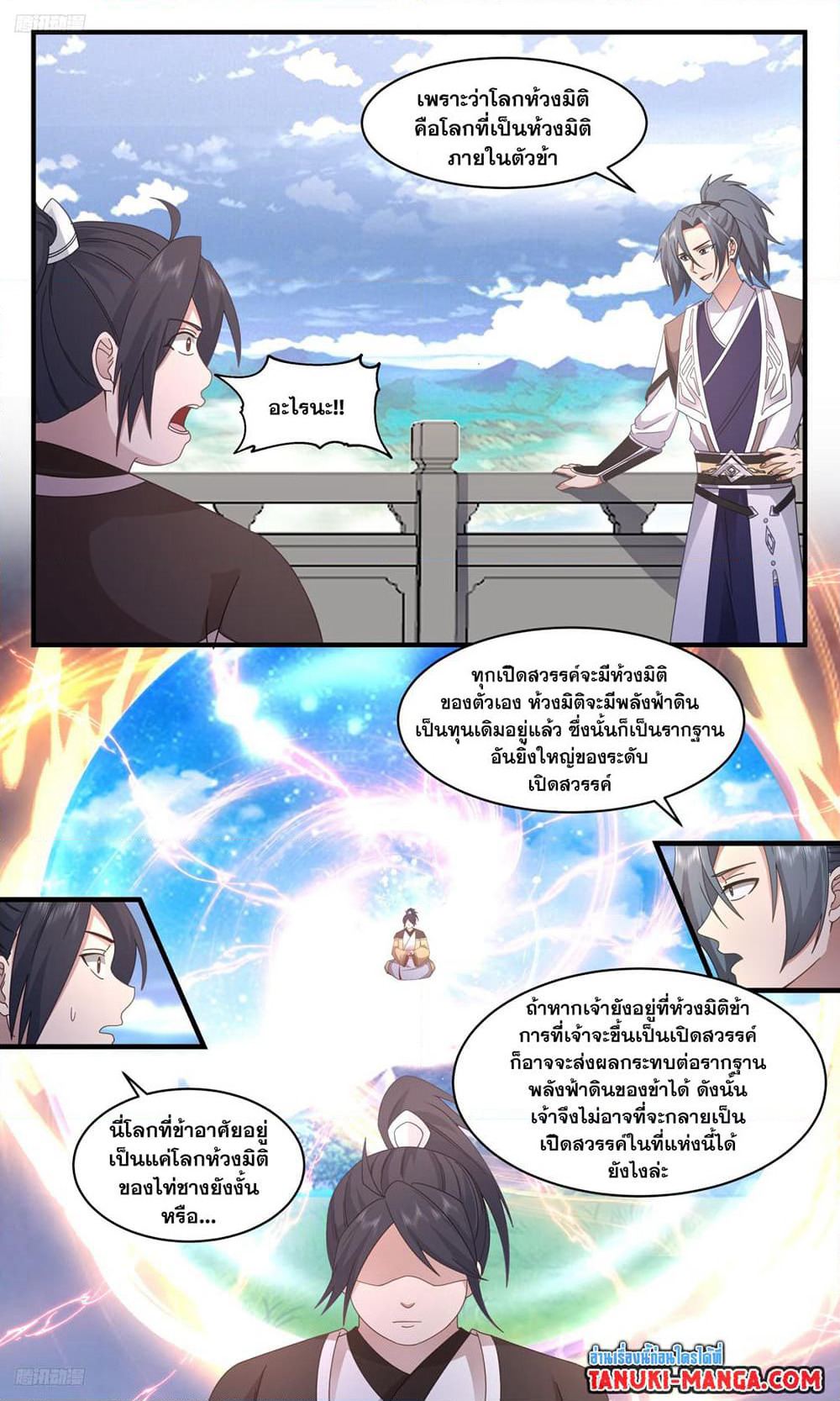 Martial Peak เทพยุทธ์เหนือโลก page 3