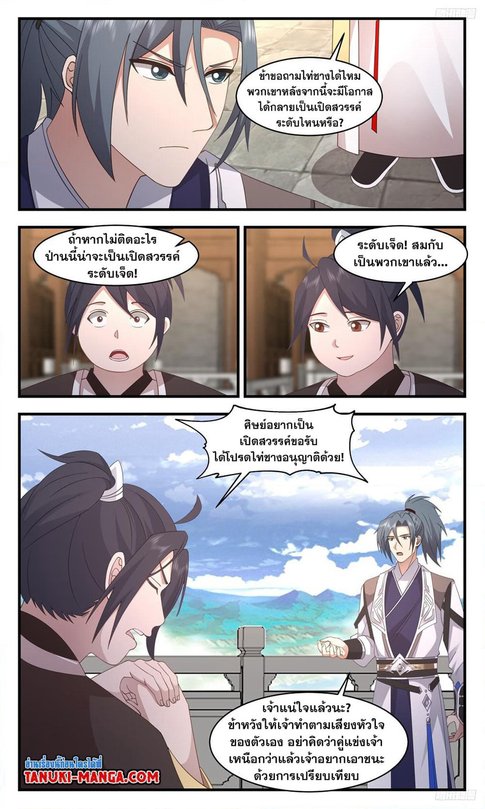 Martial Peak เทพยุทธ์เหนือโลก page 5