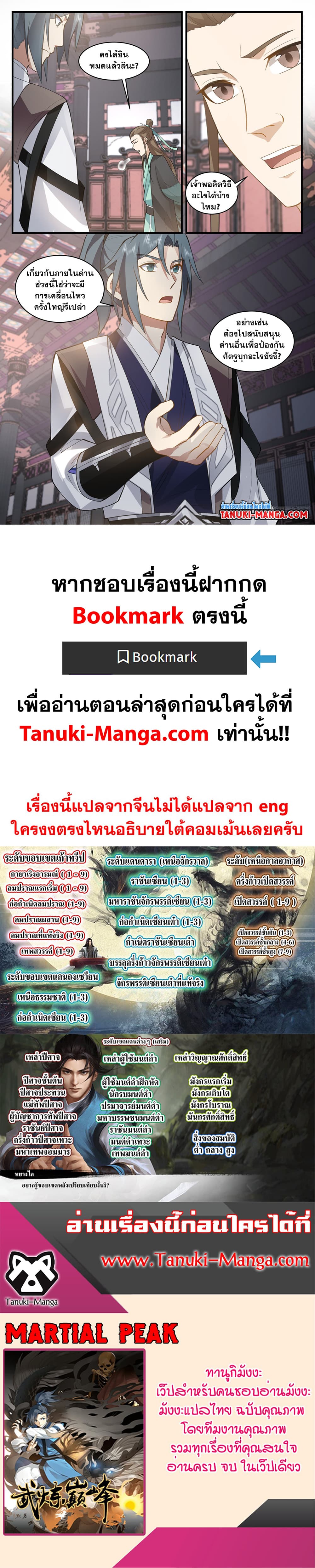 Martial Peak เทพยุทธ์เหนือโลก page 12