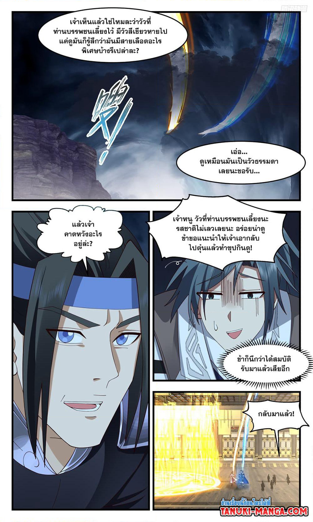 Martial Peak เทพยุทธ์เหนือโลก page 11
