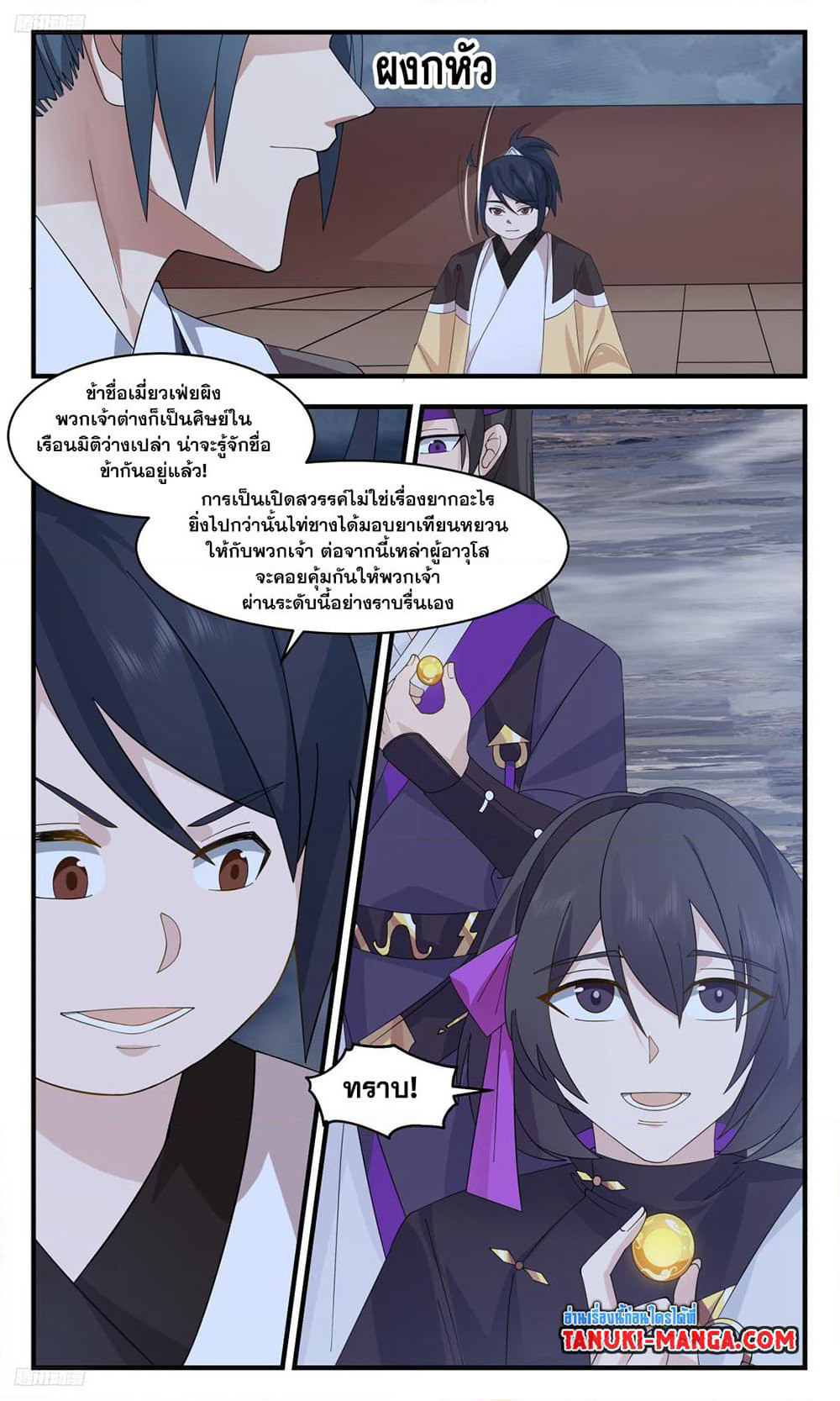 Martial Peak เทพยุทธ์เหนือโลก page 2