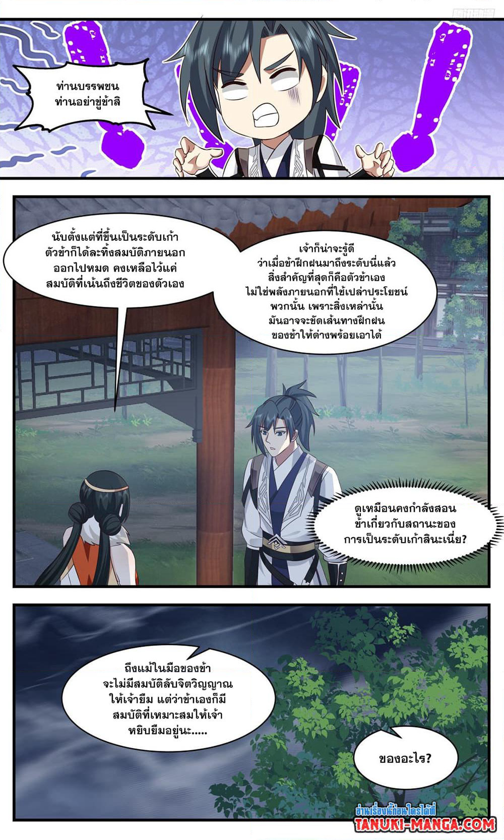 Martial Peak เทพยุทธ์เหนือโลก page 5
