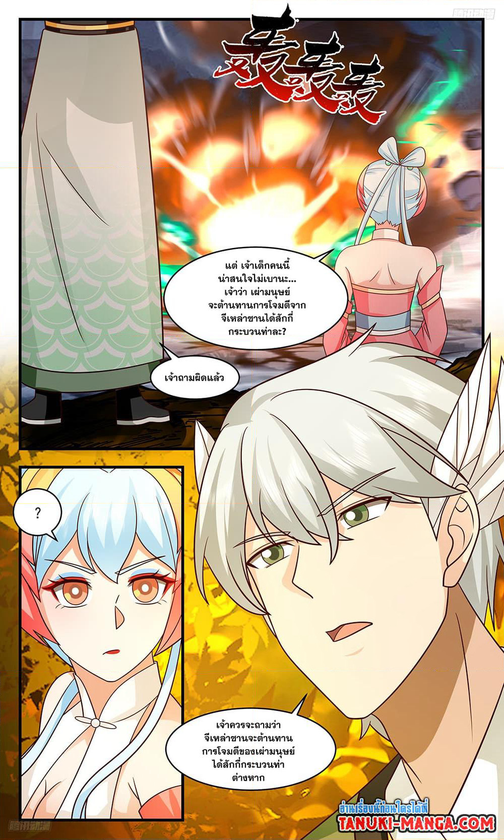 Martial Peak เทพยุทธ์เหนือโลก page 8