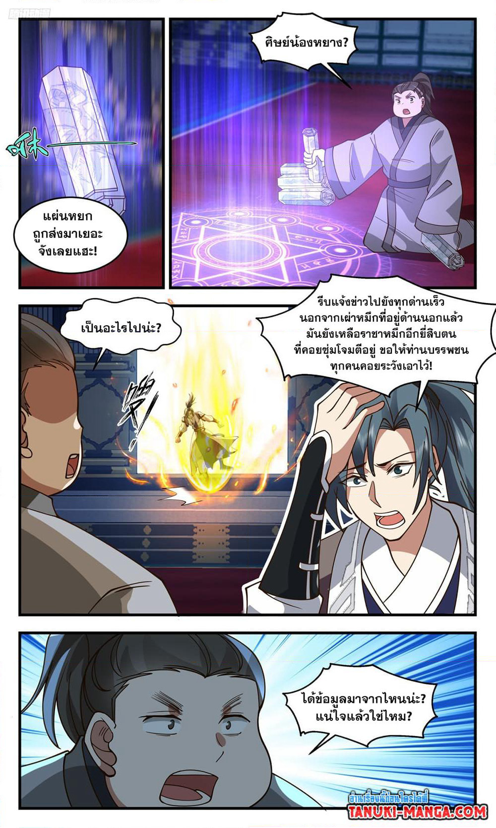 Martial Peak เทพยุทธ์เหนือโลก page 9