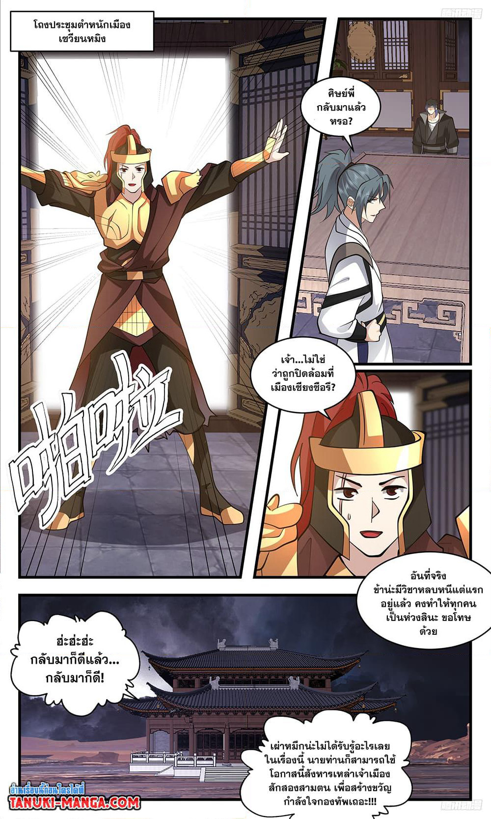 Martial Peak เทพยุทธ์เหนือโลก page 8