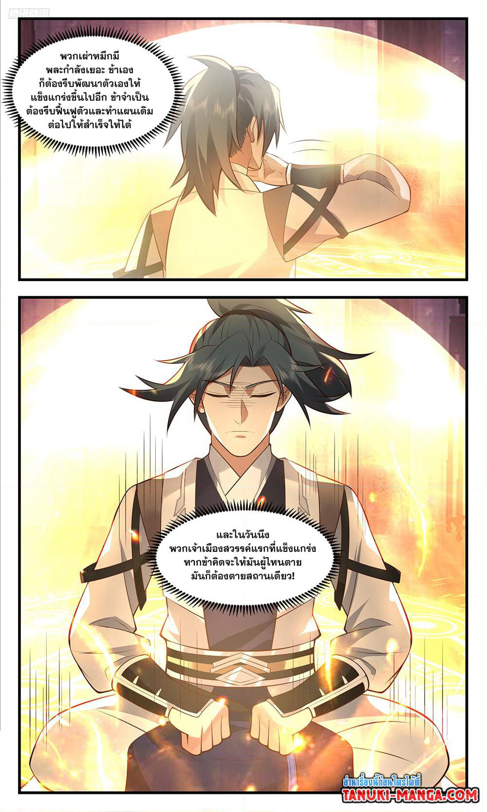 Martial Peak เทพยุทธ์เหนือโลก page 9