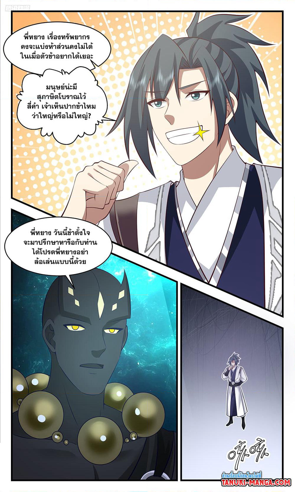 Martial Peak เทพยุทธ์เหนือโลก page 9
