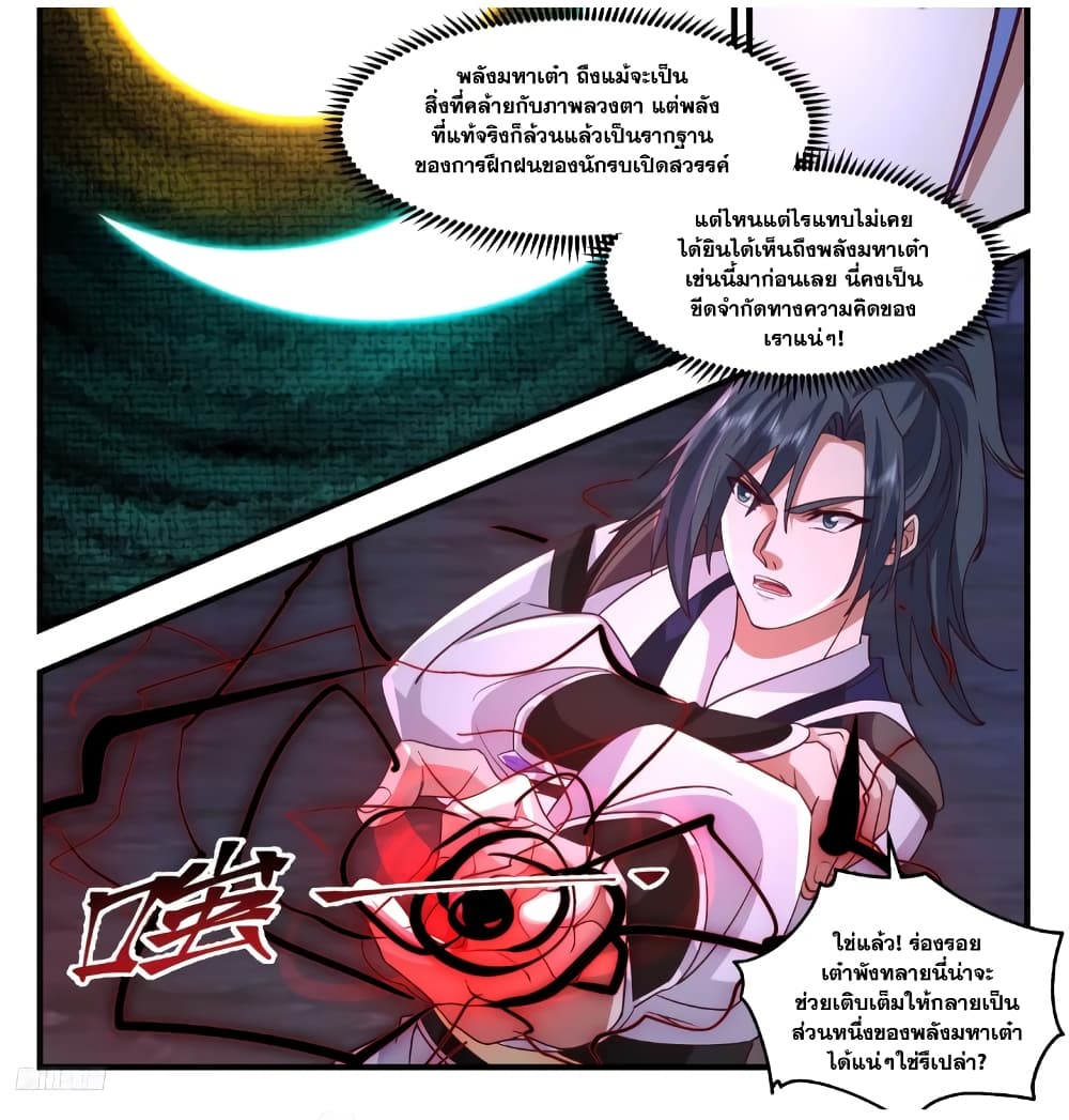 Martial Peak เทพยุทธ์เหนือโลก page 9