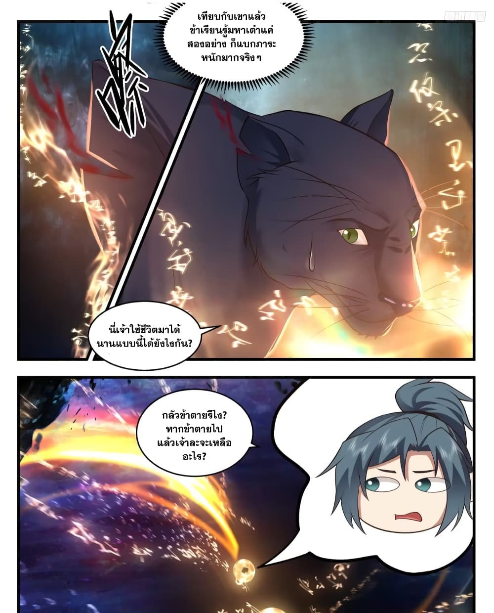 Martial Peak เทพยุทธ์เหนือโลก page 5