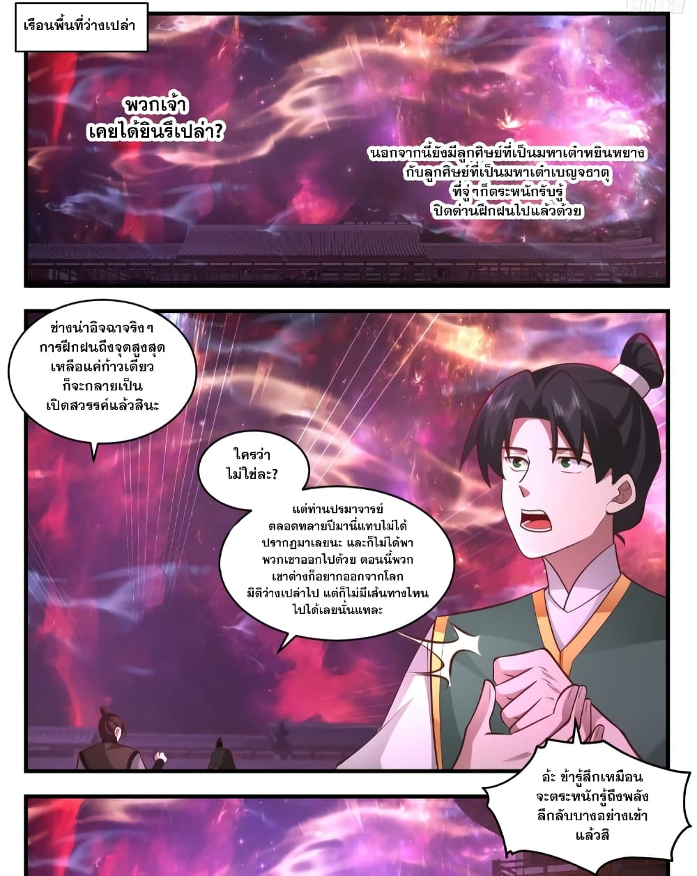 Martial Peak เทพยุทธ์เหนือโลก page 5